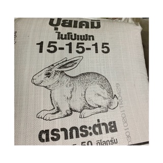 ปุ๋ย ตรา กระต่ายสูตร 15-15-15 แบ่ง 1 กิโลกรัม