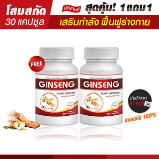 🔥 ส่งฟรี! พร้อมส่ง🔥 โสมเกาหลีสกัด Ginseng Capsule (ซื้อ1ฟรี1) เสริมภูมิต้านทาน ลดเหนื่อยล้า