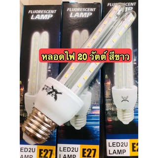 หลอดไฟ LED 20วัตต์ หลอดไฟส่องสว่างสีขาว มีมาตรฐาน มอก.รับรอง