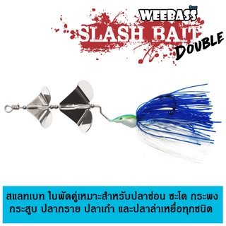 WEEBASS เหยื่อ - รุ่น Slash Bait Double