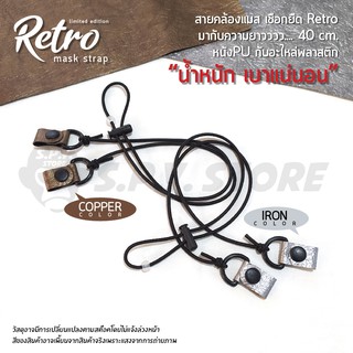 สายคล้องแมส เชือกยืด Retro mask strap ความยาว 40 cm. น้ำหนักเบา