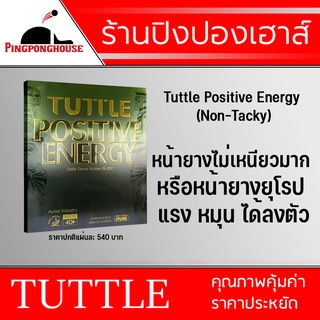 ยางปิงปอง Tuttle Positive Energy Non-Tacky  (หน้ายางไม่เหนียวมาก) 1 แผ่น