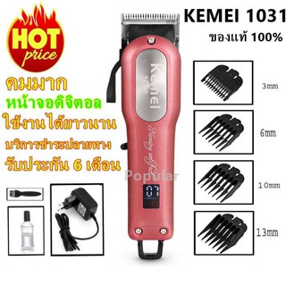 Kemei ปัตตาเลี่ยนไร้สายเครื่องมือตัดผมมืออาชีพ KM1031 KM-1031 อย่างดี ของแท้ 100%