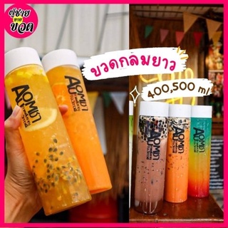 ขวดพลาสติกใส (PET) 400-500ml ทรงกระบอกฝาขาว ขวดเกาหลี ขวดใส่ชา กาแฟ ขวดใส่ชาไข่มุก ขวดโยเกิร์ต ขวดใส่ขนม ขวดใส่ของชำร่วย