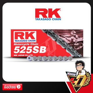 โซ่ RK DRIVE CHAIN 525SB-120ข้อ (สีสแตนเลส)