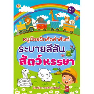 หนูน้อยฝึกคัดคำศัพท์ระบายสีสันสัตว์หรรษา (3+)