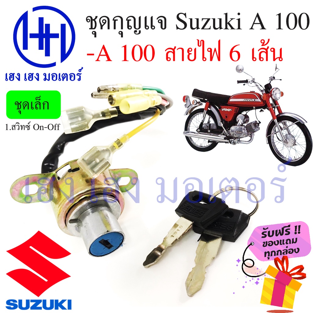 สวิทกุญแจ Suzuki A 100 รุ่นเก่า ซูซูกิ A 100 สวิทช์กุญแจ สวิซกุญแจ Suzuki 2T ร้าน เฮง เฮง มอเตอร์ ฟร