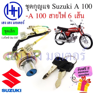 สวิทกุญแจ Suzuki A 100 รุ่นเก่า ซูซูกิ A 100 สวิทช์กุญแจ สวิซกุญแจ Suzuki 2T ร้าน เฮง เฮง มอเตอร์ ฟรีของแถมทุกกล่อง