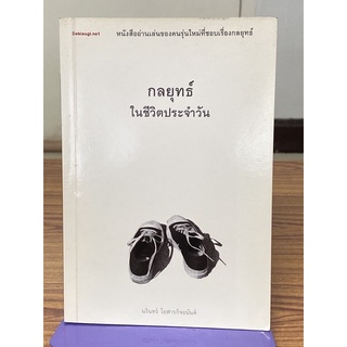 กลยุทธ์ในชีวิตประจำวัน : นรินทร์ โอฬารกิจอนันต์ (หายาก)