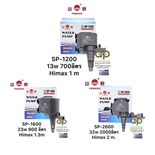 Yamano SP-1200 SP-1600 SP-2600 ปั๊มน้ำตู้ปลา ใช้ทำน้ำหมุนเวียน น้ำพุ น้ำตก ดูดเข้ากรอง น้ำผุด
