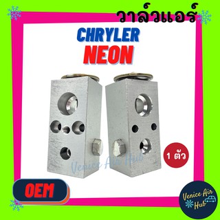 วาล์วแอร์ OEM ไครสเลอร์ นีออน CHRYLER NEON วาล์ว แอร์ วาวล์ วาล์วบล็อก ตู้แอร์ คอล์ยเย็น คอยแอร์ คอล์ยแอร์ แผงคอล์ยเย็น