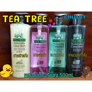 เจลอาบน้ำ TEA TREE มีให้เลือก 4สูตร  ปริมาณ 500ml. 💥💥 ของแท้ 100%