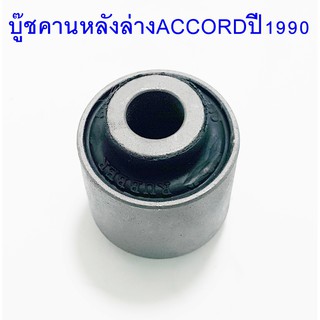 บู๊ชคานหลังล่าง HONDA ACCORD ปี 1990 ( 52365 - SM4 - 005 )