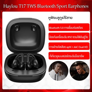 Haylou T17 หูฟังบลูทูธกีฬา IPX7 กันน้ำ Earphone Qualcomm Bluetooth 5.0 หูฟังไร้สาย APTX + AAC เสียง Lossless TWS