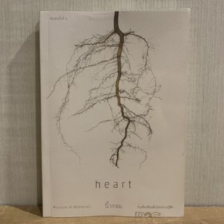Heart พิพิธภัณฑ์ความทรงจำ (มือสอง)