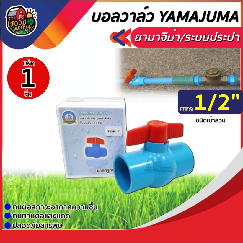 YAMAJUMA 🇹🇭 บอลวาล์ว PVC วาล์ว PVC   ขนาด 1/2 นิ้ว วาล์ว ball valve  1/2 นิ้ว ยามาจิม่า พีวีซี