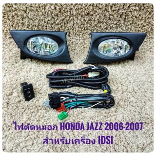 ไฟตัดหมอกแจ๊ส jazz idsi  ไฟสปอร์ตไลท์ ฮอนด้า แจ๊ส sportlight  jazz  HONDA JAZZ ปี2006-2007 ทรงห้าง