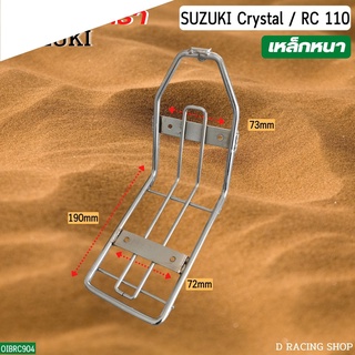 Suzuki Crystal ขาเหล็กรองตะกร้า RC110 ขายึดตะกร้า ราคาถูก พร้อมจัดส่ง