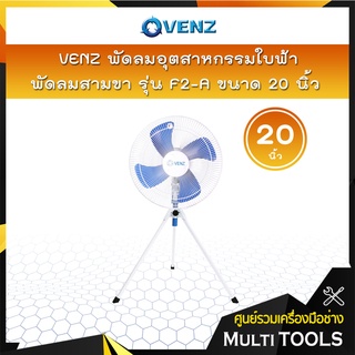 VENZ พัดลมอุตสาหกรรมใบฟ้า 20 นิ้ว รุ่น F2-A พัดลมสามขา 📢📢สั่งครั้งละ 1 ตัวเท่านั้น📢📢