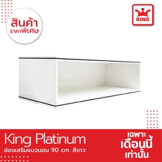 King Platinum ช่องเสริมเเนวนอน ขนาด 90x26x34ซม.