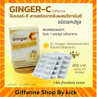 [ส่งฟรี] กิฟฟารีน จินเจอร์ซี ขิง สารสกัดขิงชนิดแคปซูล Ginger C Giffarine