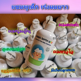 แชมพู​เด็กmagic herbs kids​ สมุนไพร​100% เร่งผมยาว