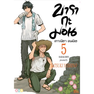 NED Comics บารากะมอน เกาะมีฮา คนมีเฮ เล่ม 5