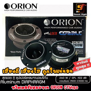 ทวิตเตอร์เสียงแหลมติดรถยนต์ ORION  รุ่น​ CTW150 ทวิตเตอร์จาน เสียงแหลม เสียงดีๆ เสียงใสๆ ราคาต่อคู่