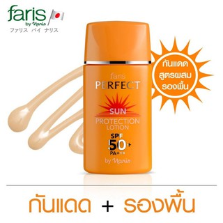 แหล่งขายและราคากันแดดสูตรผสมรองพื้น  ฟาริสเพอร์เฟคซัน #กันแดดฟาริส SPF50PA+++ จากญี่ปุ่น กันน้ำกันเหงื่อกันดำกันหมอง12ชม. ขนาด30มล..อาจถูกใจคุณ