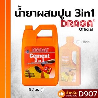 น้ำยาผสมปูน 3 in 1 - กันซึม แทนปูนขาว เร่งคอนกรีต ดราก้า [5 ลิตร]