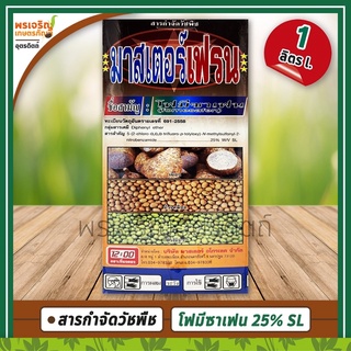 มาสเตอร์เฟรน (โฟมีซาเฟน fomesafen 25% W/V SL) 1 ลิตร สารกำจัดวัชพืชในถั่วเหลือง ถั่วเขียว เผือก ยาฆ่าหญ้าใบกว้าง