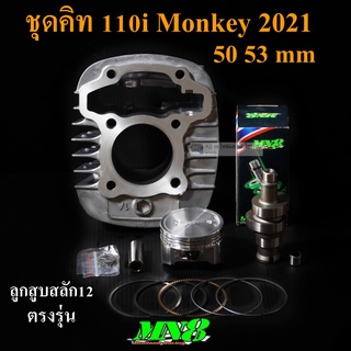 ชุดคิท110i Monkey 2021 50 53 mm ลูกสูบMN8สลัก12 ตรงรุ่น