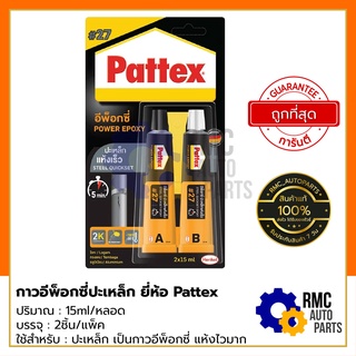 PATTEX กาวอีพ็อกซี่ปะเหล็ก ชนิดแห้งเร็ว เบอร์ 27 (แพ็ค 2 ชิ้น) สีเทาเหล็ก | Quickset Epoxy #27 (✅ของแท้จากบริษัท)