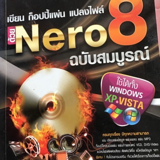 เขียน ก็อปปี้แผ่น แปลงไฟล์ ด้วยNero8 📌🔎