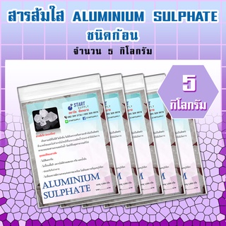 สารส้มใส ALUMINIUM SULPHATE  ชนิดก้อน  ( 5 กิโลกรัม)