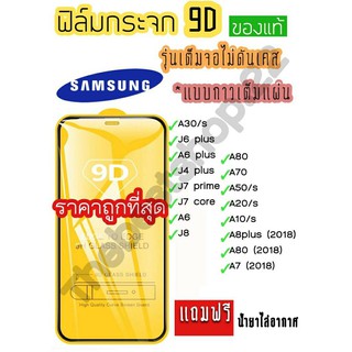 ฟิล์มกระจก Samsung แบบเต็มจอ 9D ของแท้ ทุกรุ่น! Samsung A10 | A20 | A30 | A50 | A7 | A8 | J7 กาวเต็มแผ่น อย่างดี 9D