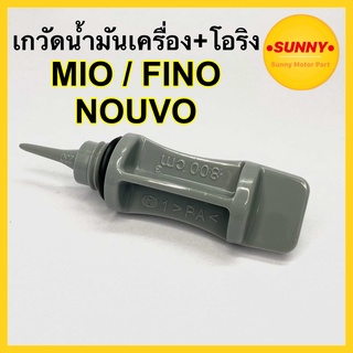 เกวัดน้ำมันเครื่องพร้อมโอริง สำหรับ MIO / FINO / NOUVO ยางอุดน้ำมันเครื่อง มีโอ ฟีโน่ นูโว (1100-230-ZCM) พร้อมส่ง