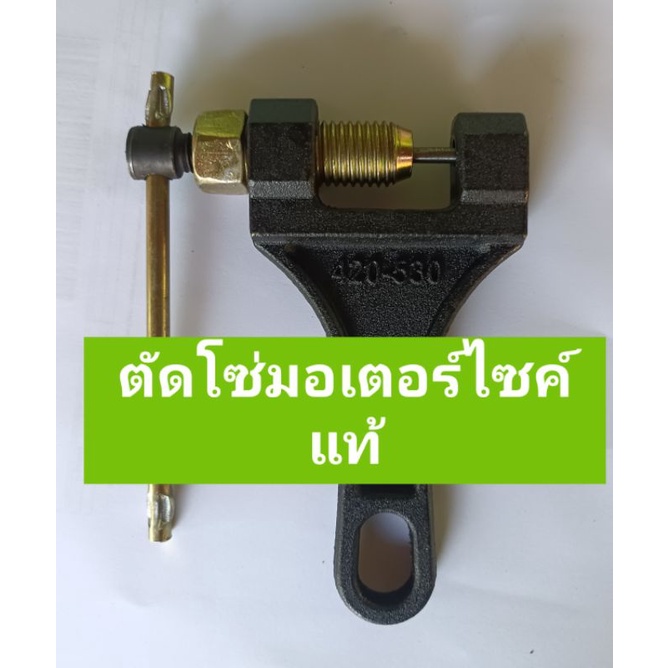 ที่ตัดโซ่มอเตอร์ไซค์ ตัดโซ่จักรยาน ตัดโซ่