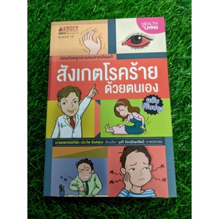 สังเกตโรคร้ายด้วยตนเอง ฉบับปรับปรุง