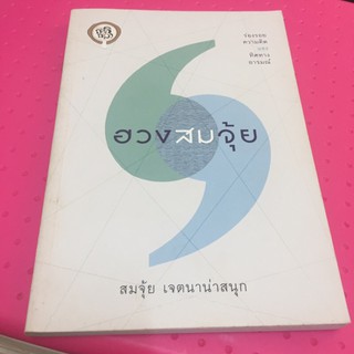 ฮวงสมจุ้ย(หนังสือมือสอง)