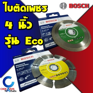 Bosch ใบตัดปูน ใบตัดกระเบื้อง Eco Ceremic / Universal ขนาด 4" [ของแท้] บ๊อช ตัดปูน ตัดกระเบื้อง ตัดแห้ง ตัดน้ำ