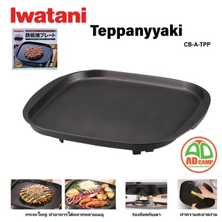 Iwatani Teppanyyaki Plate CB-A-TPP กระทะเทปันยากิ ผิวเรียบ พิเศษสำหรับใช้กับเตาแก๊สพกพา