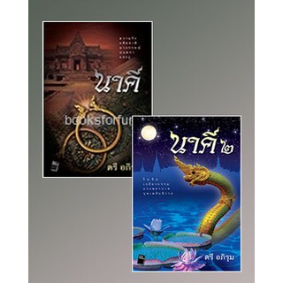 นาคี 1-2 / ตรี อภิรุม / หนังสือใหม่ สภาพ 97-99%