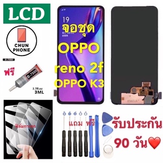 จอใช้สำหรับOPPO K3/Reno 2f(จอแสดงผลพร้อมทัชสกรีน) จอLCD. OPPO reno 2f OPPO K3 พร้อมทัชสกรีน หน้าจอ reno 2f oppo k3