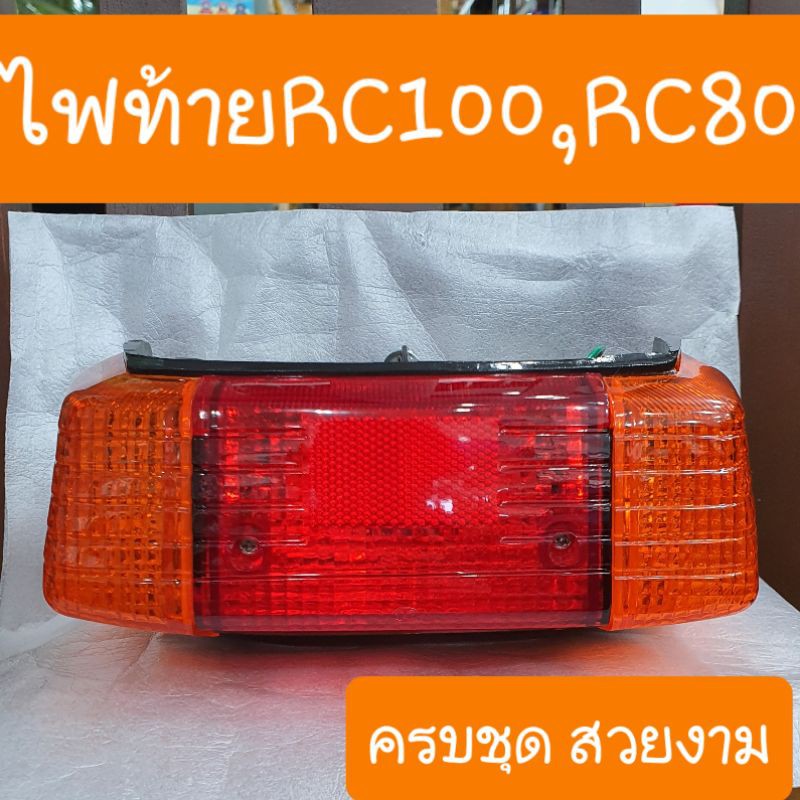 ไฟท้ายRC100 RC100G RC80 สินค้าเกรดAAA - surasak9898 - ThaiPick
