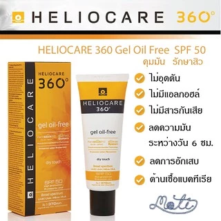Heliocare 360 Gel Oil Free SPF 50+/ gel-oil SPF50+ เฮลิโอแคร์ เจลออยฟรี geloilfree