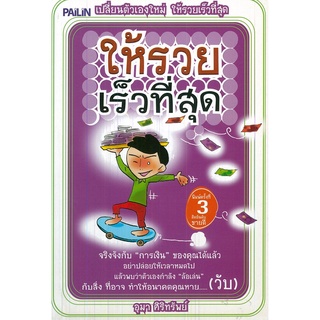 หนังสือ เปลี่ยนตัวเองใหม่ ให้รวยเร็วที่สุด : จิตวิทยา พัฒนาตนเอง บริหารเวลา แนวคิด หลักคิด