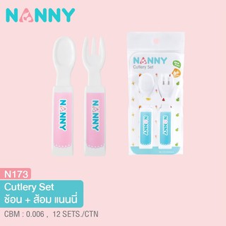 N173 ช้อน ส้อม พลาสติก หัดตัก แพคคู่ Nanny  แนนนี่