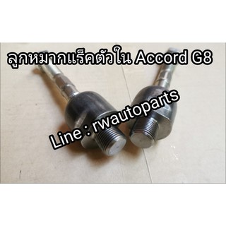 ลูกหมากแร็ค HONDA ACCORD G8 ปี 08-12 เครื่อง 2.0/2.4 ตัวใน