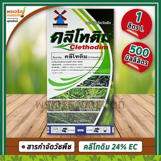 คลีโทดิม (คลีโทดิม clethodim 24% W/V EC) สารกำจัดวัชพืช ยาคุมฆ่าหญ้าใบแคบ คุมนาน เช่น หญ้านกสีชมพู หญ้าดอกขาว หญ้าตีนนก